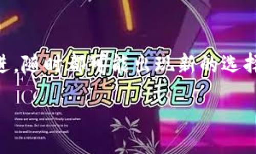 Which Blockchain Wallet Is the Best Fit for You? A Comprehensive Guide to Choosing the Right Digital Wallet
keywordsBlockchain, Digital Wallet, Cryptocurrency, Security/keywords

了解区块链钱包的基本概念
区块链钱包是用来存储和管理数字资产的工具。这些钱包允许用户发送和接收不同类型的加密货币，如比特币、以太坊等。在选择合适的钱包时，了解钱包的类型至关重要。钱包主要分为两类：热钱包和冷钱包。

热钱包与冷钱包的区别
热钱包通常是连接互联网的应用程序，其优点在于方便快捷，适合日常交易。然而，由于它们常常保持在线，因此更容易受到黑客攻击和网络漏洞的威胁。相对而言，冷钱包是一种不连接互联网的存储方式，例如硬件钱包和纸钱包，虽然它的使用不如热钱包方便，但提供了更高的安全性，适合长期持有数字资产的用户。

热钱包的优点与缺点
热钱包的使用体验往往比较友好，对新手来说上手较快。像领英钱包、Coinbase和Metamask等热门热钱包，具备简单的用户界面，用户可以快速方便地进行买卖。然而，热钱包的安全性相对较低，用户需要采取额外的安全措施，如启用双重身份验证和定期更改密码。

冷钱包的优缺点分析
冷钱包在安全性方面具有许多优势，尤其是对长期持有者而言，存储在离线设备上的私钥不易受到攻击。Trezor、Ledger等硬件钱包口碑非常好，同时支持多种加密币种。然而，它们的不足之处在于购买和设置成本较高，日常交易时不如热钱包方便。

如何选择适合自己的钱包
选择区块链钱包时，用户需要考虑几个因素，首先是安全性。无论选择热钱包还是冷钱包，高安全性的设计都是至关重要的。其次，要考虑钱包是否支持用户想要交易的加密货币。此外，用户界面的友好程度和是否提供投注、交换等附加功能也是需要关注的因素。

市场上受欢迎的区块链钱包
市场上有很多区块链钱包可供选择，以下是一些备受推崇的选项：
ul
    listrongCoinbase Wallet/strong: 既是一个热钱包，也支持代币交易，用户可以方便地管理不同的加密资产。/li
    listrongMetamask/strong: 主要用于以太坊网络的交易，非常适合去中心化应用（dApps）的用户。/li
    listrongTrezor Model T/strong: 此硬件钱包被认为是安全性最高的选择之一，用户体验良好，支持多种币种。/li
    listrongLedger Nano S/strong: 另一个受欢迎的硬件钱包，提供高性价比，支持大多数加密货币。/li
/ul

区块链钱包的安全措施
在使用区块链钱包时，确保钱包的安全非常重要。用户应定期更新软件，并尽可能多地启用多种安全性措施，例如双重身份验证和强密码。确保将钱包的恢复种子保存在一个安全的地方也非常重要。定期监控账户活动，一旦发现异常，及时采取措施。

用户体验与技术支持
在选择钱包时，用户体验和技术支持同样不可忽视。一个用户友好的界面会提升整体满意度，而优质的客户支持可以解决用户在使用中可能遇到的各种问题。许多钱包提供24小时在线支持，这对新手用户尤其重要。

最后的思考
选择合适的区块链钱包并非一件简单的事情。用户需要根据个人需求进行综合考虑，确保安全与便捷并存。随着市场的发展，钱包的技术不断演进，随时都可能出现新的选择。因此，保持对市场动态的关注也是非常重要的。

在加密货币的世界中，掌握合适的钱包工具无疑会带来更好的投资体验。在这个快速变化的领域，谨慎选择才能保障资产的安全与增值。