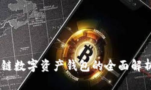 imToken：多链数字资产钱包的全面解析与应用指南