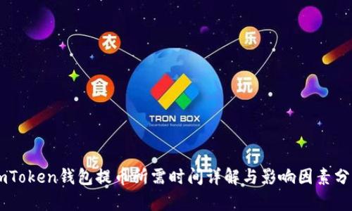 ImToken钱包提币所需时间详解与影响因素分析