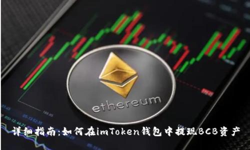 详细指南：如何在imToken钱包中提现BCB资产