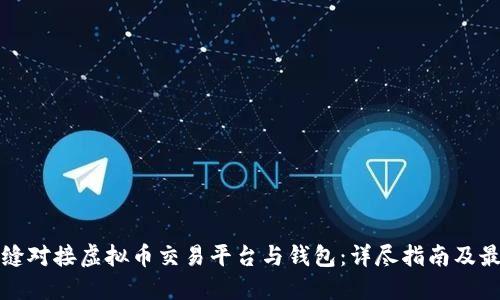 如何无缝对接虚拟币交易平台与钱包：详尽指南及最佳实践