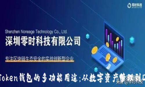   
探索imToken钱包的多功能用途：从数字资产管理到DeFi参与