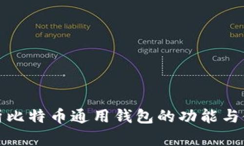 全面解析比特币通用钱包的功能与使用场景
