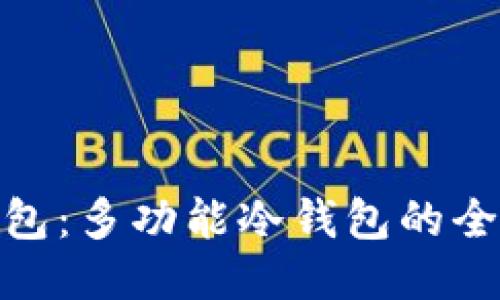 探索 imToken 钱包：多功能冷钱包的全面评测与使用指南