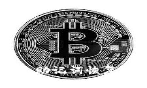 全方位指南：如何通过助记词恢复IM冷钱包的数字资产