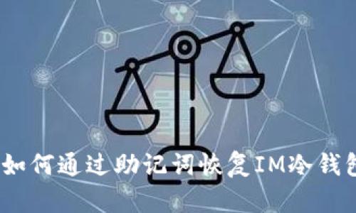 全方位指南：如何通过助记词恢复IM冷钱包的数字资产