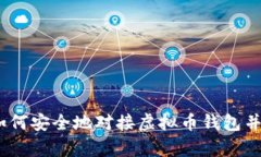 全方位指南：如何安全地