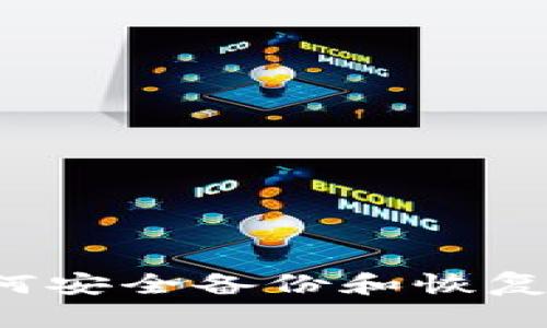 全面指南：如何安全备份和恢复imToken钱包