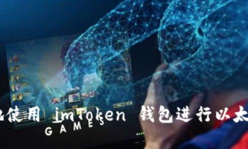 如何安全有效地使用 imToken 钱包进行以太坊 (ETH) 管理