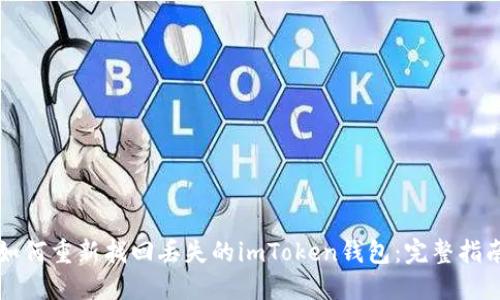 如何重新找回丢失的imToken钱包：完整指南