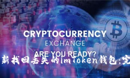 如何重新找回丢失的imToken钱包：完整指南