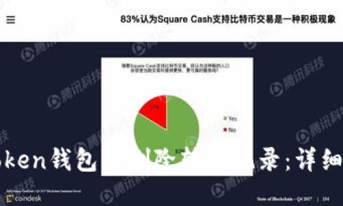 如何从imToken钱包中删除转账记录：详细指南与步骤