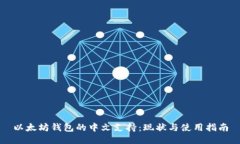 以太坊钱包的中文支持：