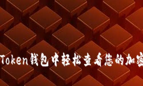 如何在imToken钱包中轻松查看您的加密资产余额