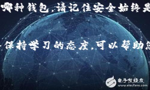  如何将IMToken钱包中的加密资产导入到新钱包中？ / 
 guanjianci IMToken, 加密资产, 钱包导入, 数字货币 /guanjianci 

引言：数字货币时代的资产管理
随着区块链技术的迅速发展和加密货币市场的逐步成熟，越来越多的人开始接触并投资于数字货币。在这股浪潮中，IMToken凭借其简便的使用体验和强大的功能，成为了许多投资者的首选钱包。然而，有时用户可能需要将其加密资产从IMToken钱包中导入到新的钱包中。这种操作意义重大，能够帮助用户实现更好的资产管理和安全保障。本文将详细介绍如何将IMToken钱包中的加密资产导入到新钱包的步骤及相关注意事项。

一个良好的开始：理解钱包的基础知识
在进入具体操作之前，我们有必要先了解一下加密钱包的基本概念。加密钱包是用于存储、发送和接收数字货币的工具。它不仅可以是一个软件应用程序（如IMToken），还可以是硬件设备（如Ledger、Trezor等）。每种类型的钱包都有其独特的优缺点。例如，软件钱包易于使用且便利，但相对更容易受到网络攻击；而硬件钱包虽然增加了安全性，但在使用上可能显得繁琐。

选择合适的新钱包：了解您的需求
在导入资产之前，您需要选择一个适合自己需求的新钱包。常见的新钱包选项包括：
ul
    listrong软件钱包：/strong如Trust Wallet、Exodus等等，它们通常具有用户友好的界面，并且提供多种数字货币支持。/li
    listrong硬件钱包：/strong如Ledger、Trezor等，适合长时间存储大额资产，提供最高级别的安全保障。/li
    listrong纸钱包：/strong虽然不那么常见，但纸钱包对于长期保存数字资产的用户来说，仍是一种选项。/li
/ul
在选择新钱包时，请根据您的使用习惯、安全需求和对于不同币种的支持情况来进行评估。

操作步骤：如何导入资产
一旦您选择好新钱包，接下来的操作步骤便是将IMToken钱包中的资产导入到新钱包。以下是详细的步骤：

h4步骤一：备份IMToken钱包的助记词或私钥/h4
首先，确保您对IMToken钱包中的资产有完整的备份。这一过程包括以下几个方面：
ul
    li打开IMToken应用程序，并确保您登录了正确的钱包。/li
    li前往【设置】【安全】【备份助记词】部分，获取钱包的助记词。请务必安全地存储这个助记词，避免泄露。/li
/ul
私钥也可以通过钱包设置中找到，通常建议将助记词用作备份方式，因为助记词是一种更安全的选择。在移动资产时，确保不要在公共场所输入这些敏感信息，以免被他人获取。

h4步骤二：在新钱包中创建账户/h4
新钱包的创建过程通常很简单。打开您选择的新钱包应用，按照提示完成账户的注册。确保在这个过程中也做一次备份，这样您也能放心地管理存储在新钱包中的资产。

h4步骤三：导入助记词或私钥/h4
在新钱包创建完成后，您需要将IMToken钱包的助记词或私钥导入到新钱包中。根据您选择的钱包类型，导入过程可能会有所不同：
ul
    listrong软件钱包：/strong通常在钱包设置中会有一个“导入钱包”或“导入助记词”的选项。点击进入后，输入您在IMToken中备份的助记词，系统会自动识别您的资产。/li
    listrong硬件钱包：/strong如果您使用硬件钱包，可能需要通过相关的软件来完成导入。确保您的硬件钱包已经连接到您的计算机或手机。/li
/ul

h4步骤四：确认资产/h4
导入助记词或私钥后，您需要检查新钱包中是否成功显示了IMToken钱包中的资产。这一步非常重要，确保资产的完整性，避免在转账过程中出现问题。

安全提示：确保资产安全
在进行导入操作的过程中，用户应该始终牢记安全的原则。以下是一些实用的安全提示：
ul
    li切勿与任何人分享您的助记词或私钥。这是您资产安全的关键。/li
    li确保在安全、私密的环境下进行资产操作，避免在公共Wi-Fi上操作。/li
    li使用强密码对新钱包进行保护，并启用双重身份验证（2FA）功能。/li
/ul

结束语：掌握资产管理的艺术
将IMToken钱包中的加密资产导入到新钱包并不是一项复杂的任务，但却需要用户认真对待。通过本文的指导，希望您能掌握这一过程，并在数字货币的世界中更好地管理自己的资产。同时，不论您选择哪种钱包，请记住安全始终是第一位的。从而确保您在这个尚处于快速变革的市场中，能够安然无忧、游刃有余地进行投资。

附录：更多资源和帮助
如果您在导入资产的过程中遇到任何问题，IMToken的官方支持频道通常会提供相关的帮助和指南。此外，各大数字货币社区（如Reddit、Twitter等）也是向其他用户寻找建议和解决方案的好地方。始终保持学习的态度，可以帮助您在加密资产管理的路上走得更远。

希望这篇文章能够帮助您更好地完成资产的导入，愿您的数字货币投资旅途顺利无阻。