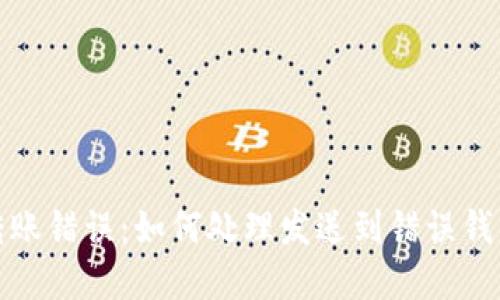 比特币转账错误：如何处理发送到错误钱包的情况