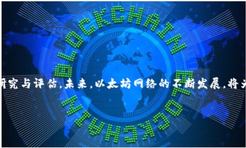 如何使用imToken冷钱包进行以太坊（ETH）质押的全面指南
imToken, 冷钱包, 以太坊, 质押/guanjianci

引言：以太坊质押的时代
近年来，以太坊网络在加密货币领域的地位愈加重要，特别是在向“以太坊2.0”过渡后，质押（staking）成为持有者和投资者增加收益的一种流行方式。通过质押以太坊，用户不仅可以参与网络的安全机制，还可以获得一定的收益。本文将为您提供一个详尽的指南，教您如何在imToken冷钱包中进行ETH质押。无论您是新手还是经验丰富的用户，都能从中受益匪浅。

什么是imToken冷钱包？
imToken是一款领军的数字货币钱包，具备高安全性和用户友好的界面。与其他热钱包相比，冷钱包（或离线钱包）提供了更强的安全性，因为它不直接连接到互联网，从而极大降低了被黑客攻击的风险。在imToken中，用户可以安全地存储和管理多种加密资产，包括以太坊。此外，imToken还提供了一系列功能，如资产管理、DApp访问和多链支持，使其成为一种全能的数字资产管理工具。

为何选择ETH质押？
以太坊的质押不仅能够帮助用户获得额外的收入，还能为网络的安全贡献一份力量。质押的基本概念是，用户将一定数量的以太坊锁定在网络中，从而获得出块奖励。以太坊2.0采用了权益证明（PoS）机制，这意味着质押者有机会成为验证者，参与到新区块的验证过程中。质押的收益通常以所质押的ETH数量和网络的奖励机制为基础，这使得它成为吸引投资者的重要机制。

设置imToken冷钱包的步骤
如需在imToken中质押以太坊，首先必须完成冷钱包的设置。以下是详细步骤：

h41. 下载并安装imToken/h4
在您的智能手机（支持iOS和Android）上下载并安装imToken应用。确保您从官方渠道下载，以避免安全风险。

h42. 创建钱包/h4
打开应用后，选择“创建新钱包”。您将被引导进行钱包名称和密码的设置。请记下您的助记词，这是恢复您钱包的唯一途径。

h43. 备份助记词/h4
确认您的助记词并将其安全备份，以防设备丢失或损坏。这一过程非常重要，因为任何人都不能通过密码恢复钱包，只有助记词可以用于恢复钱包访问。

将以太坊转入您的imToken冷钱包
在设置好imToken冷钱包后，接下来需要将以太坊转入钱包中。您可以通过以下步骤轻松完成：

h41. 获取您的以太坊地址/h4
在钱包主界面，找到“以太坊”资产，点击进入。在该页面上，可以看到您的ETH地址，通常以“0x”开头。

h42. 从交易所或其他钱包转账/h4
如果您有以太坊存放在交易所或其他热钱包中，请选择转账功能，输入您的imToken ETH地址以及所需转账的数量。确认信息无误后，提交转账请求。

质押ETH的具体步骤
成功将ETH转入imToken冷钱包后，就可以开始质押了。质押的过程相对简单，但请务必了解相关信息以作出明智的决策。

h41. 选择质押服务/h4
在imToken中，您可以直接选择质押服务商进行质押。通常推荐的服务商会在社区中获得良好评价，通过安全性和收益率的比较来选择一个适合的服务商。

h42. 输入质押数量/h4
选择好服务商后，输入您希望质押的ETH数量。根据服务商的要求，可能会有最低质押限制。

h43. 确认质押信息/h4
在提交质押请求之前，请仔细核对所有信息，包括地址、数量和收益率等。若信息确认无误，可以点击确认按钮进行质押。

了解质押后收益的管理
完成ETH质押后，您将开始获得质押收益。收益通常会定期发放，您可以在imToken的资产界面查看收益情况。值得注意的是，不同的质押服务商可能会有不同的收益分配机制，了解这些细节有助于您更好地管理资产。

注意事项与风险提示
尽管质押ETH能够带来潜在的收益，但仍需谨慎对待以下几点风险：

h41. 市场波动风险/h4
数字货币市场波动极大，ETH的价格可能会出现剧烈波动。务必评估风险，避免因价格下跌而损失。

h42. 技术风险/h4
尽管imToken提供了高安全性，但黑客攻击和技术故障是不可避免的。确保时常更新钱包版本，采用安全的网络环境。

h43. 锁定期/h4
质押的ETH可能会有锁定期，期间您无法随时提取或交易这些资产。需要根据个人的流动性需求做出决策。

总结与展望
通过imToken冷钱包进行ETH质押，不仅可以有效管理您的数字资产，还能够为以太坊网络提供支持。在操作过程中务必注意安全、技术和市场风险，并对投资做出充分的研究与评估。未来，以太坊网络的不断发展，将为质押机制带来更多可能性，抓住这些机会，您将能够在数字货币的旅程中挖掘更大的潜力。

希望您在数字资产管理中收获成功！
无论您是新手还是老手，希望这篇指南能够为您提供有价值的启发。记得定期查看质押收益，深入了解以太坊的发展动态，持续提升您的数字资产管理水平。