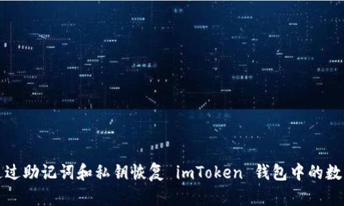 如何通过助记词和私钥恢复 imToken 钱包中的数字资产