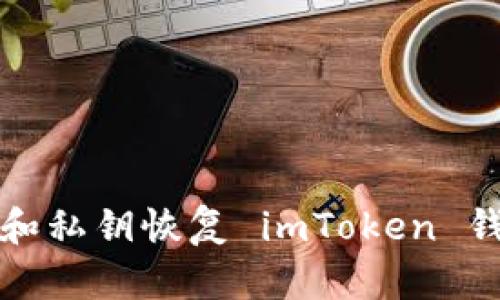 如何通过助记词和私钥恢复 imToken 钱包中的数字资产