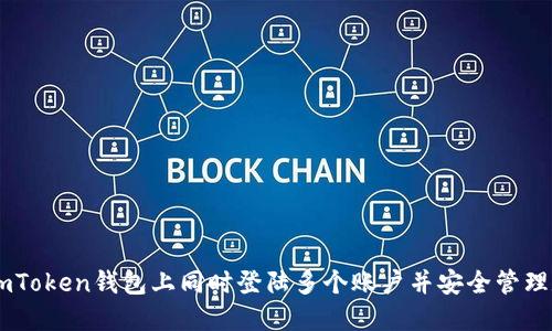 如何在ImToken钱包上同时登陆多个账户并安全管理数字资产