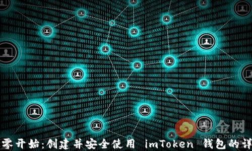 
如何从零开始：创建并安全使用 imToken 钱包的详细指南