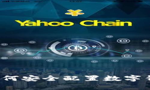 区块链技术入门：如何安全配置数字钱包以保护你的资产