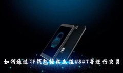如何通过TP钱包轻松充值