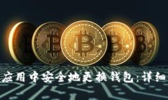 如何在imToken应用中安全地