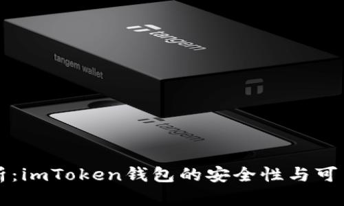 深入解析：imToken钱包的安全性与可靠性评估