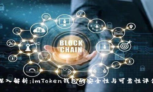 深入解析：imToken钱包的安全性与可靠性评估
