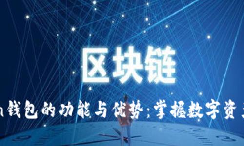 解析imToken钱包的功能与优势：掌握数字资产管理的未来