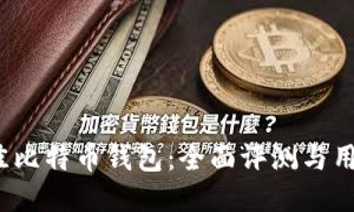2023年最佳比特币钱包：全面评测与用户体验指南
