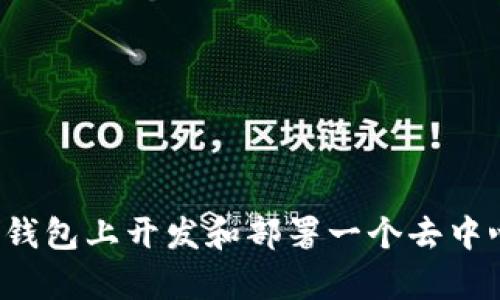 如何在imToken钱包上开发和部署一个去中心化应用（DApp）
