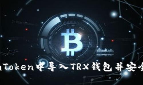 详细指南：如何在imToken中导入TRX钱包并安全管理你的数字资产