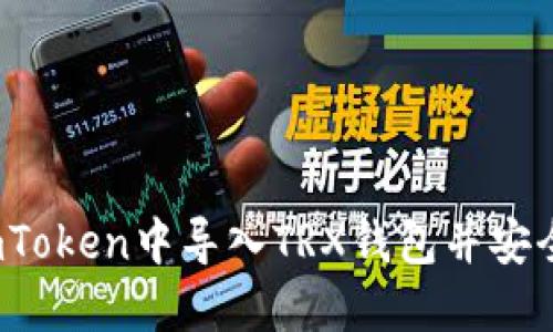 详细指南：如何在imToken中导入TRX钱包并安全管理你的数字资产