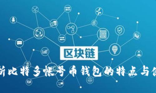 全面解析比特多帐号币钱包的特点与使用方法