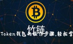 通过视频详解imToken钱包的