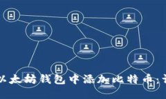 如何在以太坊钱包中添加