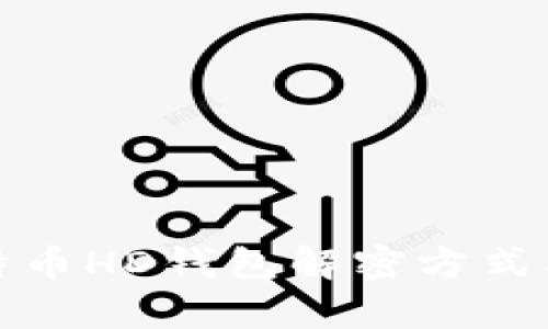 全面解析比特币HD钱包解密方式及其安全管理