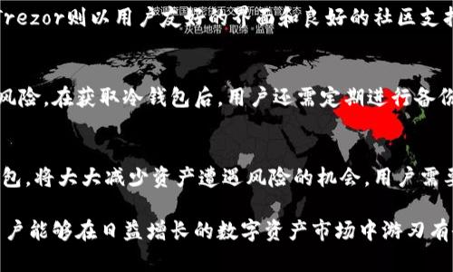   以太坊冷钱包官方下载的独特优势与安全性解析 / 
 guanjianci 以太坊,冷钱包,安全性,数字资产 /guanjianci 

引言：数字资产的安全需求
随着数字货币的普及，越来越多的人开始关注如何安全地存储和管理自己的资产。以太坊作为一种广受欢迎的区块链平台，其代币ETH的交易量逐年攀升，吸引了众多投资者的关注。然而，随之而来的安全风险也令许多用户心存忧虑。在这种背景下，以太坊冷钱包的出现为数字货币的安全存储提供了一个行之有效的解决方案。

什么是以太坊冷钱包？
冷钱包是一种离线存储数字货币的方式，与互联网隔离，这样可以有效防止黑客攻击和网络诈骗。简而言之，冷钱包就是一种没有网络连接的存储设备，可以是硬件设备，如Ledger、Trezor等，也可以是纸质钱包。这种存储方式为以太坊及其他数字资产的安全性提供了坚实保障。

以太坊冷钱包官方下载的便捷性
选择官方下载的以太坊冷钱包，其一大优势便是便捷性。许多用户在寻找冷钱包时，可能会面临众多品牌和型号的选择，而官方下载的平台能够保证软件的安全性和可靠性。用户不仅能在官网上获得最新版本的冷钱包软件，还可以通过平台附带的指导教程，轻松完成钱包的创建与设置，降低了技术门槛，吸引了更多新手用户。

安全性：保护数字资产的首要选择
安全性是冷钱包的重要特点之一。通过官方下载的以太坊冷钱包，用户可以确保所使用的软件未被恶意篡改。这意味着用户的私钥在冷钱包上不会轻易被泄露，从而保障了资产的安全。此外，冷钱包的离线存储特性使其免受网络黑客的威胁，使用户可以更加安心地持有和管理自己的以太坊资产。

多重签名与备份功能
优秀的以太坊冷钱包往往会提供多重签名功能，进一步增强了账户的安全性。这意味着在进行支付时，用户可能需要多个签名，以确保交易的合法性和安全性。此外，用户在创建冷钱包时，还会被鼓励进行备份，以防止由于设备损坏、丢失导致资产无法找回。通过这种策略，用户的资产得到了多方位的保障。

用户友好的界面与体验
虽然冷钱包的主要目标是安全，但用户体验同样重要。在下载安装的过程中，许多冷钱包都设计了用户友好的界面，使得即使是技术小白也能够轻松上手。例如，界面通常会提示用户每一步操作，并提供详细的说明，而一些钱包还支持多语言选项，方便全球用户的使用。

生态系统的兼容性
以太坊冷钱包不仅仅支持ETH的存储，还可以管理基于以太坊平台的其他ERC-20代币。这种生态系统的兼容性对于持有多种数字资产的用户而言十分重要。用户可以在一个冷钱包中方便地管理所有基于以太坊的资产，大大提高了使用的灵活性和便捷性。

社区支持与功能扩展
许多以太坊冷钱包拥有强大的社区支持，用户可以通过论坛、社交媒体等平台与其他用户互动，分享经验和解决问题。此外，开发者还会通过软件更新不断冷钱包的功能，使其始终保持在技术发展的前沿，满足用户日益增长的需求。

关于根据地区选择合适的冷钱包
不同地区的用户对于以太坊冷钱包的需求和优势可能有所不同。在某些国家，法律法规对数字资产的监管较为宽松，用户可能更倾向于选择高端硬件冷钱包；而在监管较为严格的地区，用户可能更青睐于功能强大、易于备份的纸钱包。因此，根据自身的使用环境选择合适的冷钱包，可以有效提升用户的资产安全性。

市面上主要的以太坊冷钱包选项
除了官方下载以外，市场上也有多种知名的以太坊冷钱包供用户选择。每种钱包都有其独特的特点。例如，Ledger系列因其安全性和灵活性备受推崇，而Trezor则以用户友好的界面和良好的社区支持著称。用户可以根据自己的需求进行选择。

总结：甄选优质以太坊冷钱包的策略
在选择以太坊冷钱包时，用户应综合考虑多种因素，包括安全性、兼容性、用户体验等。通过官方下载的冷钱包通常能提供更高的安全保障，避免不必要的风险。在获取冷钱包后，用户还需定期进行备份，并关注钱包的最新更新，以确保资金的长期安全。只要掌握了这些技巧，用户就能轻松驾驭以太坊的数字资产，安心享受区块链技术带来的便利与创新。

结束语：数字资产的未来
随着区块链技术的不断发展，以太坊作为全球第二大数字货币平台，其生态系统和用户数量都在不断扩大。掌握数字资产存储的安全知识、正确使用冷钱包，将大大减少资产遭遇风险的机会。用户需要不断学习和适应这个快速变化的市场，才能在这个数字经济时代中立于不败之地。

总之，由于以太坊及其生态的复杂性，选择合适的冷钱包，并从可信的渠道下载，尤其是官网，是保护自己资产安全的重要措施。通过正确的知识和工具，用户能够在日益增长的数字资产市场中游刃有余。
