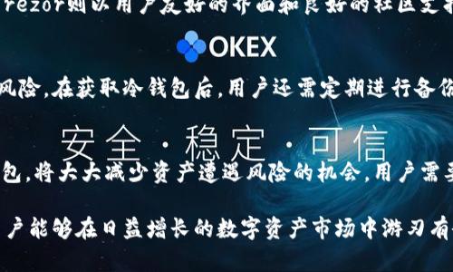   以太坊冷钱包官方下载的独特优势与安全性解析 / 
 guanjianci 以太坊,冷钱包,安全性,数字资产 /guanjianci 

引言：数字资产的安全需求
随着数字货币的普及，越来越多的人开始关注如何安全地存储和管理自己的资产。以太坊作为一种广受欢迎的区块链平台，其代币ETH的交易量逐年攀升，吸引了众多投资者的关注。然而，随之而来的安全风险也令许多用户心存忧虑。在这种背景下，以太坊冷钱包的出现为数字货币的安全存储提供了一个行之有效的解决方案。

什么是以太坊冷钱包？
冷钱包是一种离线存储数字货币的方式，与互联网隔离，这样可以有效防止黑客攻击和网络诈骗。简而言之，冷钱包就是一种没有网络连接的存储设备，可以是硬件设备，如Ledger、Trezor等，也可以是纸质钱包。这种存储方式为以太坊及其他数字资产的安全性提供了坚实保障。

以太坊冷钱包官方下载的便捷性
选择官方下载的以太坊冷钱包，其一大优势便是便捷性。许多用户在寻找冷钱包时，可能会面临众多品牌和型号的选择，而官方下载的平台能够保证软件的安全性和可靠性。用户不仅能在官网上获得最新版本的冷钱包软件，还可以通过平台附带的指导教程，轻松完成钱包的创建与设置，降低了技术门槛，吸引了更多新手用户。

安全性：保护数字资产的首要选择
安全性是冷钱包的重要特点之一。通过官方下载的以太坊冷钱包，用户可以确保所使用的软件未被恶意篡改。这意味着用户的私钥在冷钱包上不会轻易被泄露，从而保障了资产的安全。此外，冷钱包的离线存储特性使其免受网络黑客的威胁，使用户可以更加安心地持有和管理自己的以太坊资产。

多重签名与备份功能
优秀的以太坊冷钱包往往会提供多重签名功能，进一步增强了账户的安全性。这意味着在进行支付时，用户可能需要多个签名，以确保交易的合法性和安全性。此外，用户在创建冷钱包时，还会被鼓励进行备份，以防止由于设备损坏、丢失导致资产无法找回。通过这种策略，用户的资产得到了多方位的保障。

用户友好的界面与体验
虽然冷钱包的主要目标是安全，但用户体验同样重要。在下载安装的过程中，许多冷钱包都设计了用户友好的界面，使得即使是技术小白也能够轻松上手。例如，界面通常会提示用户每一步操作，并提供详细的说明，而一些钱包还支持多语言选项，方便全球用户的使用。

生态系统的兼容性
以太坊冷钱包不仅仅支持ETH的存储，还可以管理基于以太坊平台的其他ERC-20代币。这种生态系统的兼容性对于持有多种数字资产的用户而言十分重要。用户可以在一个冷钱包中方便地管理所有基于以太坊的资产，大大提高了使用的灵活性和便捷性。

社区支持与功能扩展
许多以太坊冷钱包拥有强大的社区支持，用户可以通过论坛、社交媒体等平台与其他用户互动，分享经验和解决问题。此外，开发者还会通过软件更新不断冷钱包的功能，使其始终保持在技术发展的前沿，满足用户日益增长的需求。

关于根据地区选择合适的冷钱包
不同地区的用户对于以太坊冷钱包的需求和优势可能有所不同。在某些国家，法律法规对数字资产的监管较为宽松，用户可能更倾向于选择高端硬件冷钱包；而在监管较为严格的地区，用户可能更青睐于功能强大、易于备份的纸钱包。因此，根据自身的使用环境选择合适的冷钱包，可以有效提升用户的资产安全性。

市面上主要的以太坊冷钱包选项
除了官方下载以外，市场上也有多种知名的以太坊冷钱包供用户选择。每种钱包都有其独特的特点。例如，Ledger系列因其安全性和灵活性备受推崇，而Trezor则以用户友好的界面和良好的社区支持著称。用户可以根据自己的需求进行选择。

总结：甄选优质以太坊冷钱包的策略
在选择以太坊冷钱包时，用户应综合考虑多种因素，包括安全性、兼容性、用户体验等。通过官方下载的冷钱包通常能提供更高的安全保障，避免不必要的风险。在获取冷钱包后，用户还需定期进行备份，并关注钱包的最新更新，以确保资金的长期安全。只要掌握了这些技巧，用户就能轻松驾驭以太坊的数字资产，安心享受区块链技术带来的便利与创新。

结束语：数字资产的未来
随着区块链技术的不断发展，以太坊作为全球第二大数字货币平台，其生态系统和用户数量都在不断扩大。掌握数字资产存储的安全知识、正确使用冷钱包，将大大减少资产遭遇风险的机会。用户需要不断学习和适应这个快速变化的市场，才能在这个数字经济时代中立于不败之地。

总之，由于以太坊及其生态的复杂性，选择合适的冷钱包，并从可信的渠道下载，尤其是官网，是保护自己资产安全的重要措施。通过正确的知识和工具，用户能够在日益增长的数字资产市场中游刃有余。
