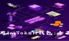 中国用户能否使用imToken钱