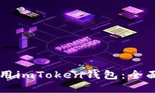 中国用户能否使用imToken钱包：全面解答与实用指南