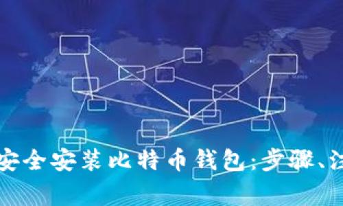 如何通过移动硬盘安全安装比特币钱包：步骤、注意事项与最佳实践