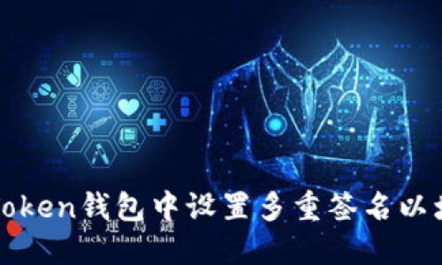 如何在imToken钱包中设置多重签名以增强安全性