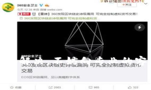 jiaoti如何找回imToken钱包中丢失的数字货币：详细操作指南/jiaoti
imToken, 数字货币, 钱包, 找回/guanjianci

引言：数字货币钱包的安全与管理
在众多的数字资产管理工具中，imToken钱包备受用户青睐，它以安全性、易用性以及多种币种的支持而闻名。然而，随着使用频率的增加，用户在使用imToken钱包时可能会遇到一些棘手的问题，其中之一就是数字货币不见了。这一问题对于数字货币投资者来说无疑是令人焦虑的，但幸运的是，通常情况下，这些丢失的币并没有真正消失，关键在于找到合适的方法进行恢复。

第一步：确认丢失的币种
在处理数字货币丢失的问题时，首先要做的就是确认到底是哪种币种消失了。imToken钱包支持多种数字货币，如以太坊、比特币、EOS等，用户可以通过查看交易记录、资产页面或账户余额来确定丢失的是哪一种资产。
一旦确定了丢失的币种，接下来需要回顾最近的操作，查看是否存在错误转账或操作不当的情况。许多时候，所谓的“丢失”其实只是由于转账到其他地址或者未能正确加载资产信息导致的。

第二步：检查钱包余额与资产显示
很多用户在初次使用imToken钱包时可能会遭遇资产没有显示的问题，这并不意味着币真的消失了。用户可以尝试以下步骤来解决显示问题：
ul
    listrong刷新资产：/strong在钱包的资产页面，通常有一个刷新按钮，点击后可以更新钱包的显示信息。/li
    listrong添加或移除币种：/strong进入“资产管理”，根据需要添加或删除币种，看看是否能重新加载资产信息。/li
    listrong检查网络连接：/strong由于imToken钱包依赖互联网区块链信息，确保你的网络连接正常。/li
/ul
这些小步骤往往能够解决虚假“丢失”情况，确保你的币种可以如期显示。

第三步：查看交易记录与转账状态
如果通过上述方法依然无法找到丢失的币种，可以查看交易记录以了解最近的转账操作。在imToken钱包中，用户可以通过以下步骤查看交易历史：
ol
    li打开imToken钱包，点击“资产”标签。/li
    li选择相关币种，进入其详细页面。/li
    li在详细页面中，点击“交易记录”，查看你过去的所有交易。/li
/ol
在交易记录中，用户可以找到每一笔交易的状态。如果交易状态是“已完成”，但币没有出现在当前余额中，那么很有可能是因为转账到其他地址或交易未正确算入。
第四步：使用区块链浏览器进行查询
如果在交易记录中找到了相关交易，但仍然无法在钱包中找到币，你可以使用区块链浏览器来进一步查询交易状态。例如，对于以太坊等币种，可以使用Etherscan等浏览器，输入你的钱包地址，查看所有进出该地址的交易。
例如，如果你发现确实有币转入该地址，而在imToken中没能显示出来，那么这也许是钱包的某个bug或者显示问题。同时，在区块链浏览器中，你还能查看到交易的详细信息，包括交易哈希、时间和转账金额，这对于找回丢失的币非常重要。

第五步：联系imToken客服支持
如果通过以上步骤仍然找不到丢失的币，建议联系imToken的客服支持。客服团队通常对用户的问题提供专业的指导，可帮助你检查账户状况，确认是否有任何系统故障或操作问题。
与客服联系时，提供尽可能详细的信息是至关重要的。例如，你的账户地址、交易哈希、丢失的币种、发生时间等，这些信息将帮助客服更快地定位问题。

第六步：增强钱包的安全性
在解决问题的同时，增强imToken钱包的安全性也不容忽视。数字货币的安全关键在于私钥和助记词的保护，以下是一些建议：
ul
    listrong定期备份：/strong确保定期备份钱包的助记词和私钥，并将这些信息保存于安全的位置。/li
    listrong使用强密码：/strong为钱包设置强密码，并定期更换，避免使用容易被猜测的组合。/li
    listrong开启二步验证：/strong如果支持，开启二步验证以进一步提高安全性。/li
/ul

总结：丢失的币并非绝望
遇到imToken钱包币不见的情况时，首先要保持冷静，仔细检查最近的操作和钱包的显示问题。大多数情况下，无需过于担忧，因为丢失的币可以通过上述步骤找到。如果仍然无法解决，不妨向专业的客服或技术支持寻求帮助，借助他们的经验来找回资产是许多用户成功的方式。
无论是在数字货币的探索中，还是管理钱包的过程中，安全意识永远是重中之重。保护好每一笔资产，不断学习新知识，将是保持投资成功与安全的基础。