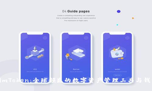 揭秘 imToken：全球领先的数字资产管理工具与钱包功能