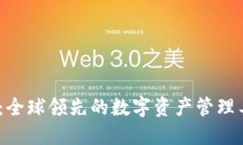 揭秘 imToken：全球领先的数字资产管理工具与钱包功能
