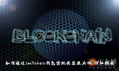 如何通过imToken钱包实现收益最大化：详细指南