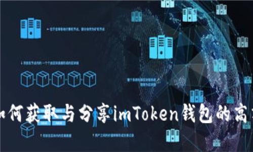 详解如何获取与分享imToken钱包的高清截图